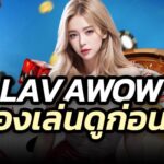 LAVAWOW สล็อตสุด wow slot