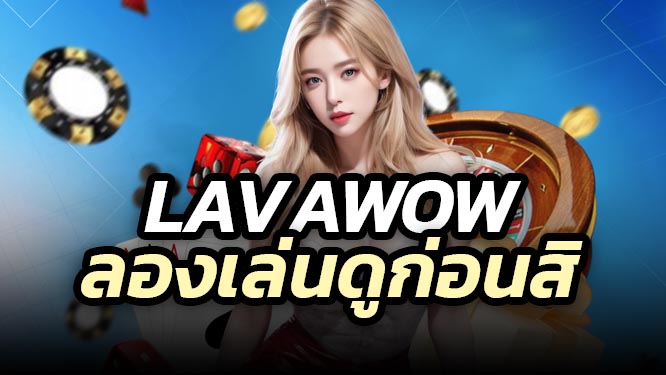 LAVAWOW สล็อตสุด wow slot