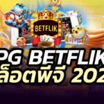 PG BETFLIK เว็บนี้ใครก็ว่าเด็ด เว็บแท้จาก PG