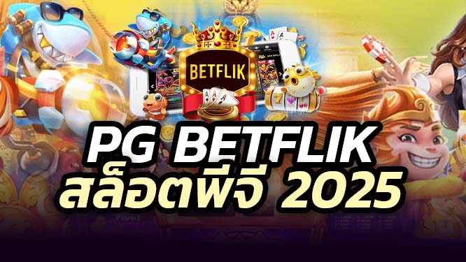 PG BETFLIK เว็บนี้ใครก็ว่าเด็ด เว็บแท้จาก PG