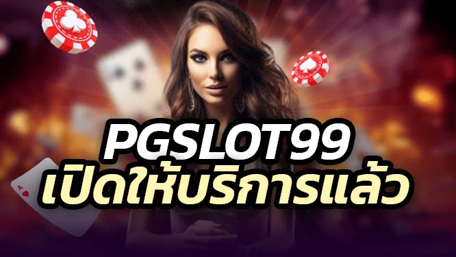 pgslot99 สล็อตเปิดใหม่ สล็อตพีจี99