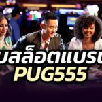 PUG555 สล็อต บาคาร่า บอล หวยออนไลน์ 2025