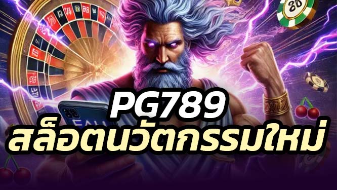 PG789 สล็อตออนไลน์