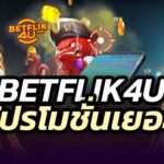 BETFLIK4U โปรโมชั่น