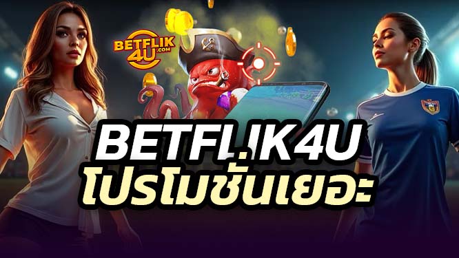 BETFLIK4U โปรโมชั่น