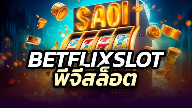 betflixslot สล็อตพีจี