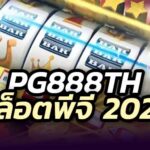 pg888th สล็อต 2025