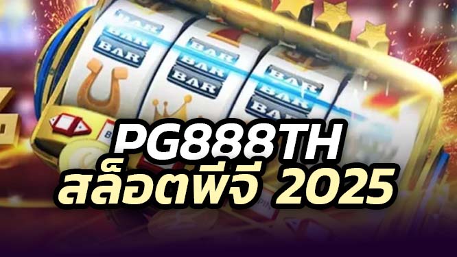 pg888th สล็อต 2025