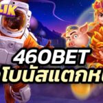 460bet วอเลท จัดเต็มเรื่องโบนัสแตกหนัก เล่นง่าย ได้เงินจริง ถอนได้ 100%