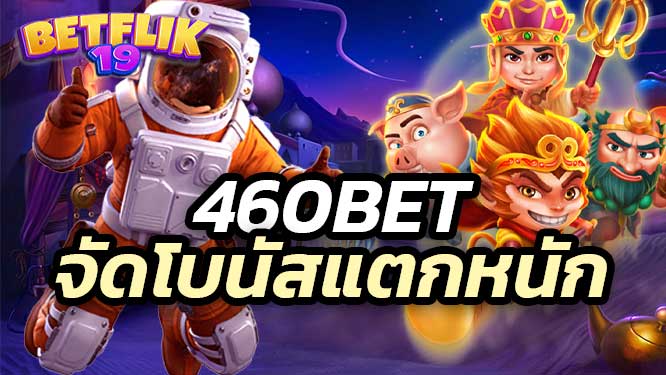 460bet วอเลท จัดเต็มเรื่องโบนัสแตกหนัก เล่นง่าย ได้เงินจริง ถอนได้ 100%