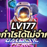 เว็บ lv177 ดีมีคุณภาพ สล็อตเล่นง่าย ทำกำไรได้ไม่จำกัด