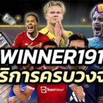 WINNER191 เว็บตรงไม่ผ่านเอเย่นต์ ให้บริการครบวงจร