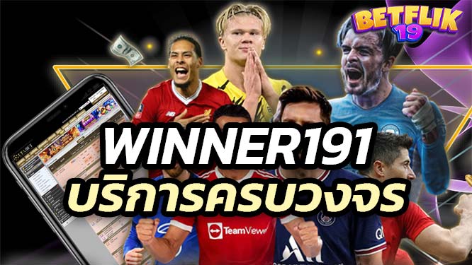 WINNER191 เว็บตรงไม่ผ่านเอเย่นต์ ให้บริการครบวงจร