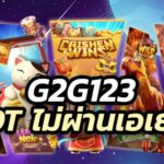 เกมสล็อตไม่ผ่านเอเย่นต์ g2g123 ฝากถอนไม่มีขั้นต่ำ 2025