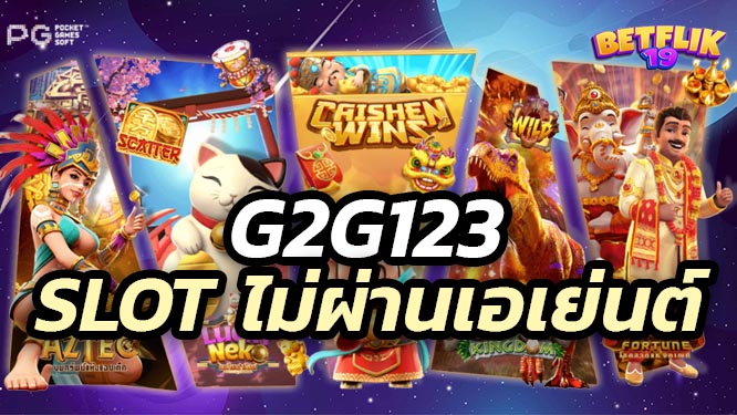 เกมสล็อตไม่ผ่านเอเย่นต์ g2g123 ฝากถอนไม่มีขั้นต่ำ 2025