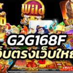 เว็บตรงเว็บใหญ่ g2g168f บริการตลอด 24 ชม. ระบบอัตโนมัติ