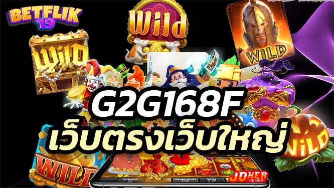 เว็บตรงเว็บใหญ่ g2g168f บริการตลอด 24 ชม. ระบบอัตโนมัติ