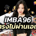 imba96 คาสิโน บาคาร่า บาคาร่าสด คาสิโนสด เว็บตรงไม่ผ่านเอเย่นต์