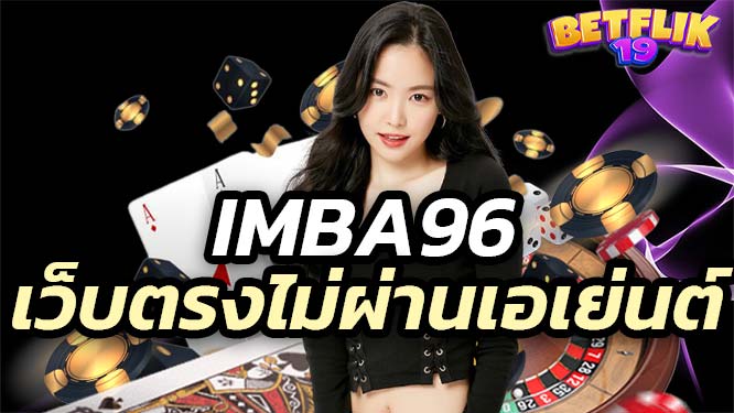 imba96 คาสิโน บาคาร่า บาคาร่าสด คาสิโนสด เว็บตรงไม่ผ่านเอเย่นต์