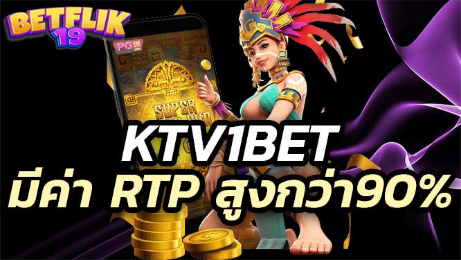 ktv1bet สล็อตเว็บตรง เกมที่มีค่า RTP สูงกว่า 90% แจ็คพอตแตกง่าย