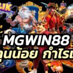 mgwin88 ส่งตรงจากต่างประเทศ เชื่อถือได้ ลงทุนน้อย กำไรเยอะ