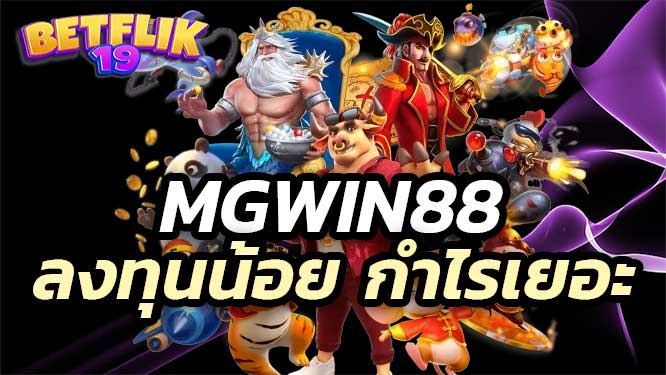 mgwin88 ส่งตรงจากต่างประเทศ เชื่อถือได้ ลงทุนน้อย กำไรเยอะ