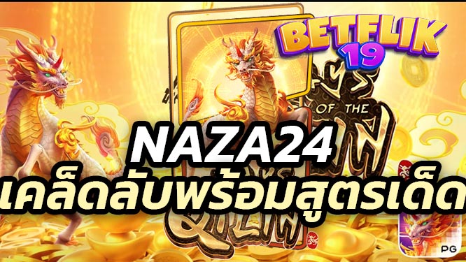 naza24 slot มีเคล็ดลับพร้อมสูตรเด็ดๆอีกมากมาย