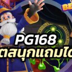 pg168 เกมสล็อตออนไลน์ โครตสนุก เงินรางวัลแบบไม่มีจำกัด