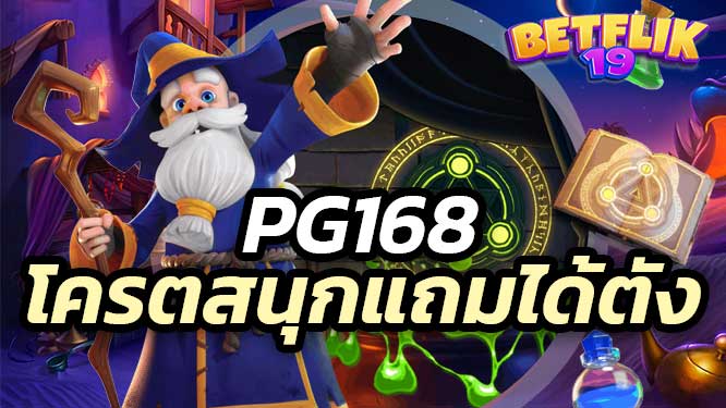 pg168 เกมสล็อตออนไลน์ โครตสนุก เงินรางวัลแบบไม่มีจำกัด