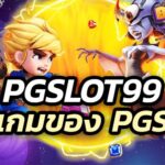 pgslot99 รวมเกมของ PG SLOT ไว้ครบเครื่อง เรื่องความสนุก และเรื่องแจ๊คพอต