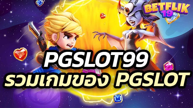 pgslot99 รวมเกมของ PG SLOT ไว้ครบเครื่อง เรื่องความสนุก และเรื่องแจ๊คพอต