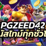 pgzeed42 ทำเงินไว ถอนไม่จำกัด พร้อมโบนัสไทม์ทุกชั่วโมง