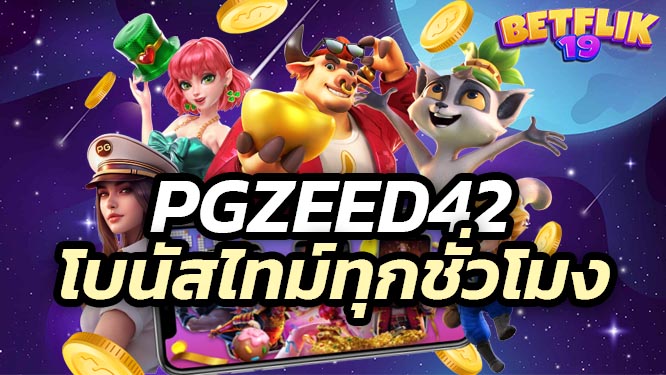 pgzeed42 ทำเงินไว ถอนไม่จำกัด พร้อมโบนัสไทม์ทุกชั่วโมง