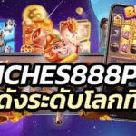 riches888pg รู้จักกันดี ที่ดังระดับโลกไว้ที่เว็บเดียว