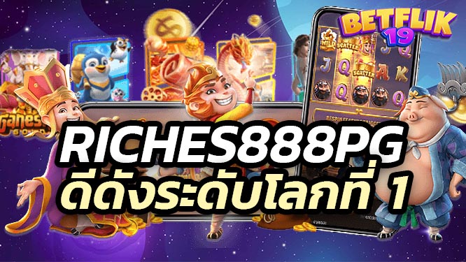 riches888pg รู้จักกันดี ที่ดังระดับโลกไว้ที่เว็บเดียว