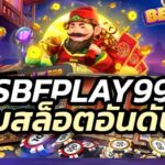 sbfplay99 เว็บสล็อตอันดับ 1 การเล่นสล็อตที่ทั้งสนุกและปลอดภัย