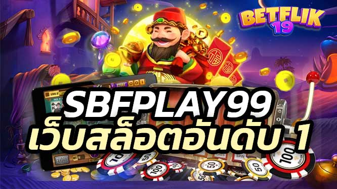 sbfplay99 เว็บสล็อตอันดับ 1 การเล่นสล็อตที่ทั้งสนุกและปลอดภัย