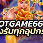 slotgame6666 สล็อตจากค่ายชั้นนำทั่วโลก รองรับทุกอุปกรณ์