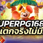 superpg1688 ทำเงินจากการเล่น สล็อตเว็บตรง ให้แตกจริง