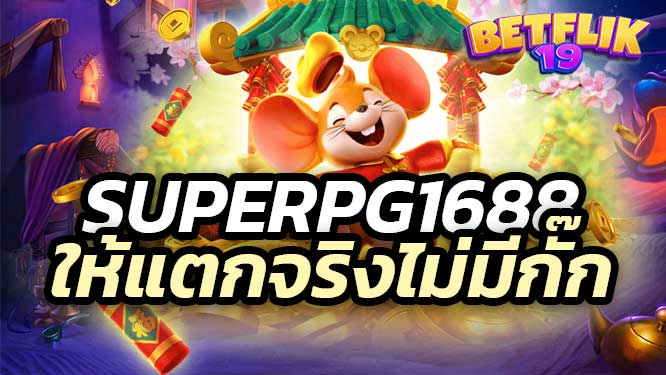 superpg1688 ทำเงินจากการเล่น สล็อตเว็บตรง ให้แตกจริง