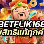 betflik168 ทดลองเล่นสล็อต ลิขสิทธิ์แท้ทุกค่าย