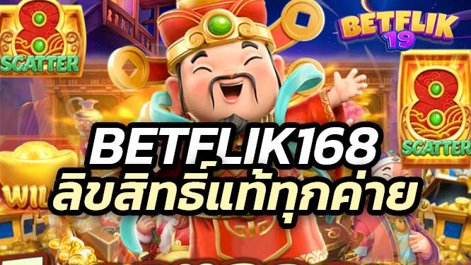 betflik168 ทดลองเล่นสล็อต ลิขสิทธิ์แท้ทุกค่าย