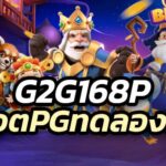 g2g168p สล็อตpgทดลองเล่น เว็บตรง ไม่ผ่านเอเย่นต์