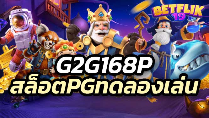 g2g168p สล็อตpgทดลองเล่น เว็บตรง ไม่ผ่านเอเย่นต์