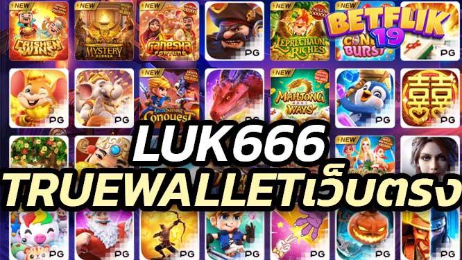 luk666 สล็อต ฝากถอน true wallet เว็บตรง เล่นสล็อตผ่าน เว็บตรง