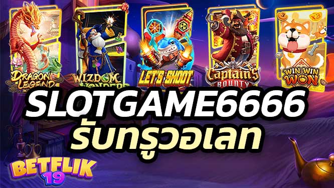 slotgame6666 ที่มือโปรใช้จริง รับทรูวอเลท ปลอดภัยแน่นอน